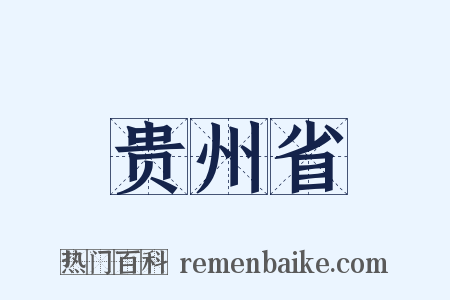 贵州省是什么意思的图片